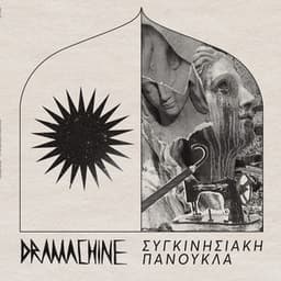 Συγκινησιακή Πανούκλα